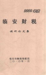 2009年度临安财税调研论文集