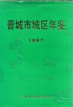 晋城市城区年鉴 1987