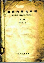 舰艇内燃机原理 下