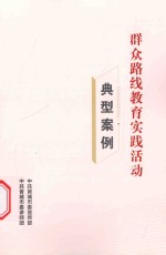 群众路线教育实践活动系列读本 典型案例