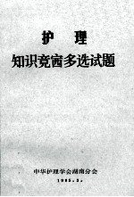 护理 知识竞赛多选试题