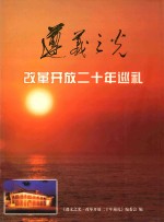 遵义之光 改革开放二十年巡礼