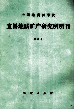 中国地质科学院宜昌地质矿产研究所所刊 第13号