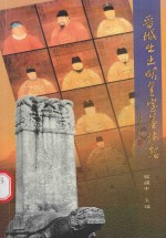 晋城出土明皇室墓铭志