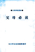 父母必读 父母学校必读