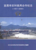 宜昌市农村信用合作社志  1951-2008