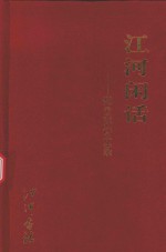 江河闲话 郑云萍诗文录