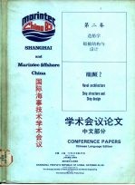 国际海事技术学术会议学术会议论文 中文部分 第2卷 造船学船舶结构与设计
