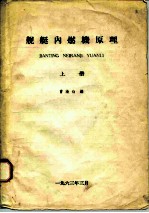 舰艇内燃机原理 上