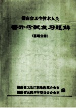 湖南省卫生技术人员 晋升考试复习题解 基础分册