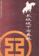 长坂坡下写春秋