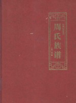 中国山西晋城 周氏族谱