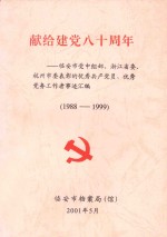 献给建党八十周年:临安市受中组部、浙江省委、杭州市委表彰的优秀共产党员、优秀党务工作者事迹汇编 1988-1999