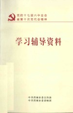 党的十七届六中全会省第十次党代会精神学习辅导资料