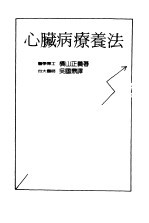 心脏病疗养法