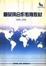 糖尿病合作教育教材 2004-2005
