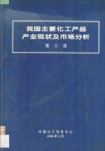 我国主要化工产品产业现状及市场分析 第3册