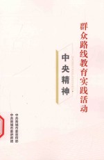 群众路线教育实践活动系列读本 中央精神