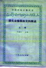 清实录穆斯林资料辑录 上