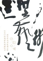 造型艺术 北京服装学院造型艺术系2011届毕业生作品集