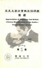 英美名著欣赏与英语视听教程 第1级