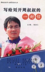 写给刘开周叔叔的一封信