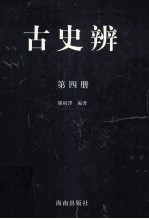 古史辩 第4册