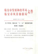 临安市发展和改革局 临安市风景旅游局文件 临发改(2011)196号