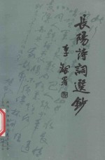 长阳诗词选抄