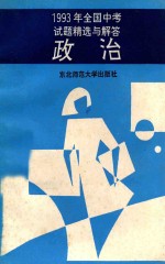 1993年全国中考试题精选与解答 政治