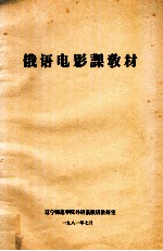 俄语电影课教材