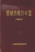 晋城市统计年鉴 1988年