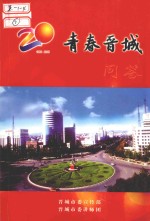 青春晋城问答