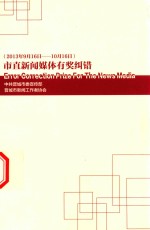 市直新闻媒体有奖纠错 2013年9月16日-10月16日