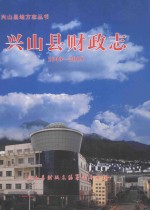 兴山县财政志 1949-2005
