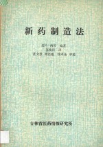 新药制造法
