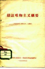 辩证唯物主义纲要 供合成军队指挥系六、七期用