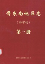 晋东南地区志 评审稿 第3册