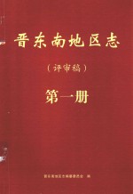 晋东南地区志 评审稿 第1册