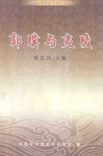 郭璞与夷陵
