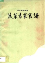 汉光食艺丛书 蔬菜素菜食谱