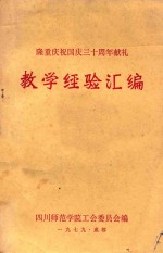 隆重庆祝国庆三十周年献礼 教学经验汇编