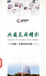 与兰花同精彩 《兰花报》好新闻作品集 3