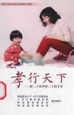 孝行天下 新二十四孝和二十四不孝