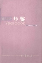 浙江农林大学年鉴 2010