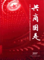 共商国是 中国人民政治协商会议第十届全国委员会第五次会议纪念专刊 2007