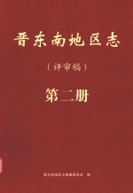 晋东南地区志 评审稿 第2册