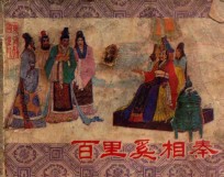 百里奚相秦 东周列国之八