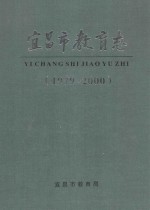 宜昌市教育志 1979-2000