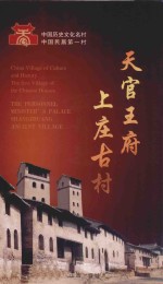 天官王府 上庄古村 山西晋城